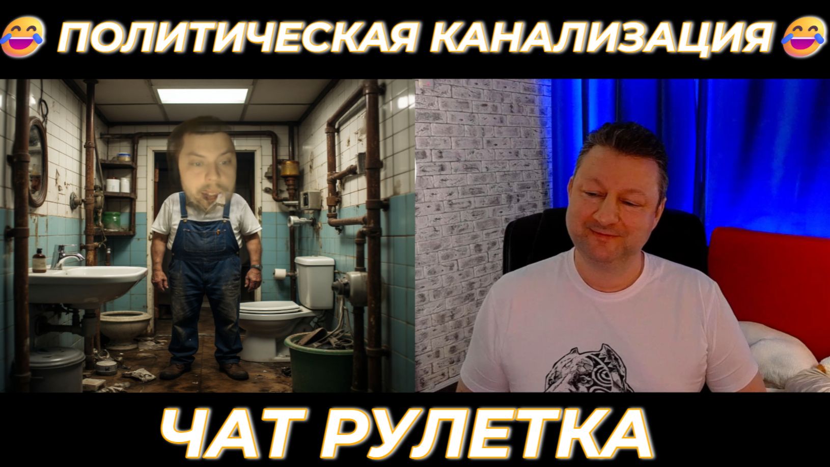 Политическая канализация 😂 (юмор) чат рулетка смотреть онлайн