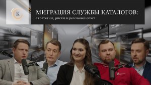 Миграция службы каталогов: риск для бизнеса или возможность для его роста?