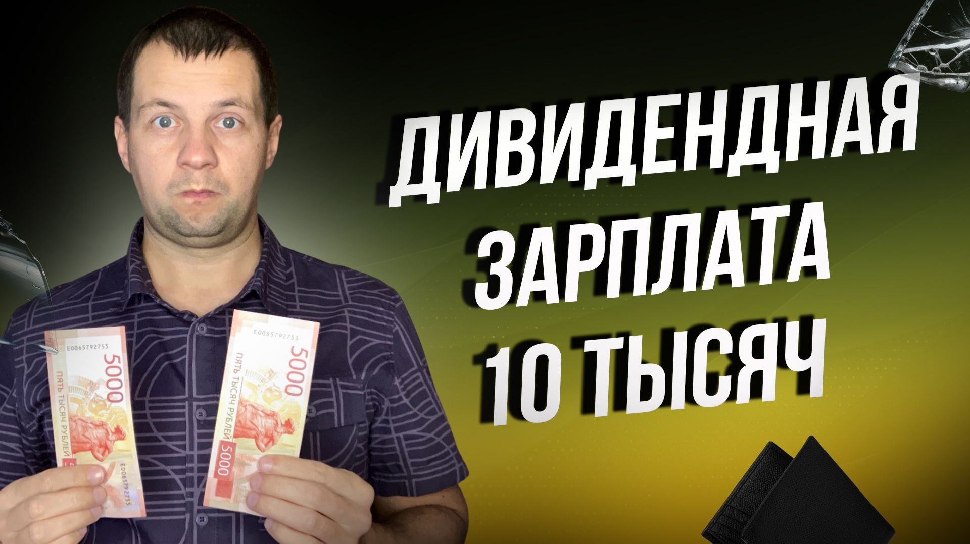 Сколько нужно денег на фондовом рынке? Чтобы получать 10 тысяч в месяц? смотреть онлайн