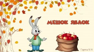 25.11.2025 Утренник Мешок яблок