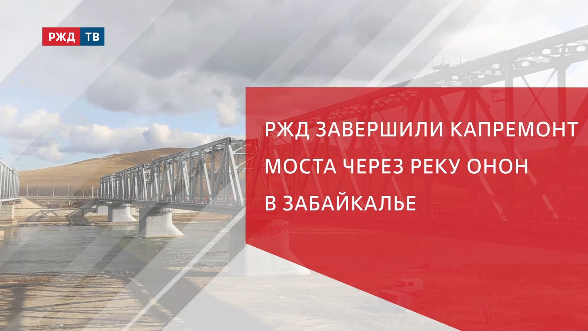 РЖД завершили капремонт моста через реку Онон в Забайкалье смотреть онлайн