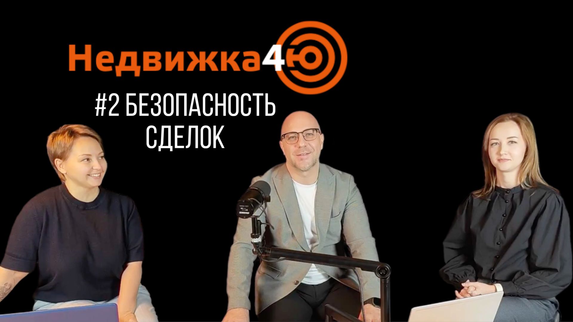 Безопасность сделки  с недвижимостью: нервы или кошелек?! #тюмень#хантымансийск#нижневартовск