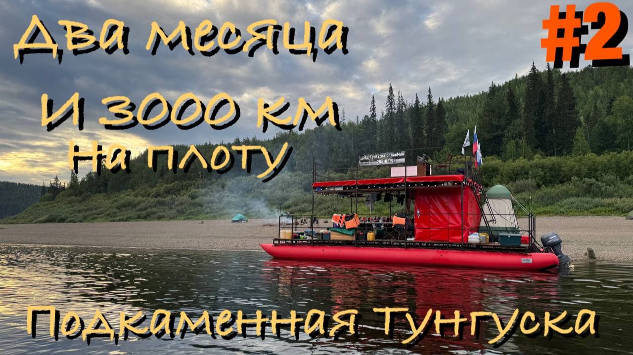 Два месяца на плоту. Наш сплав по Подкаменной Тунгуске 2025 смотреть онлайн