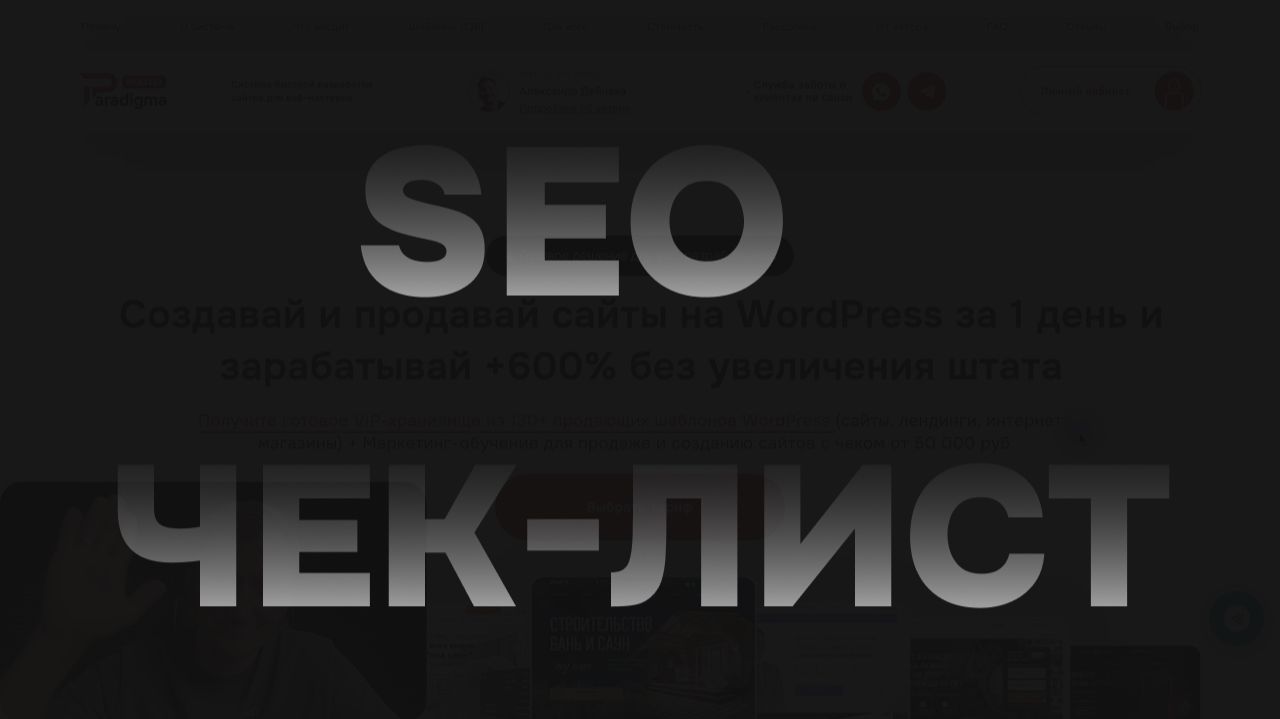 SEO - оптимизация сайта. Чек-лист смотреть онлайн