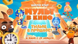 МУЛЬТ к кино. Выпуск №189. Тыдыщ в прошлое | Трейлер — «Фиксики. Самое время!» | 29 ноября