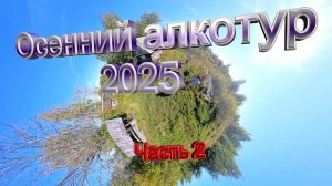 Осенний алкотур 2025, Часть 2.