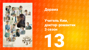 Учитель Ким, доктор-романтик 3 сезон 13 серия