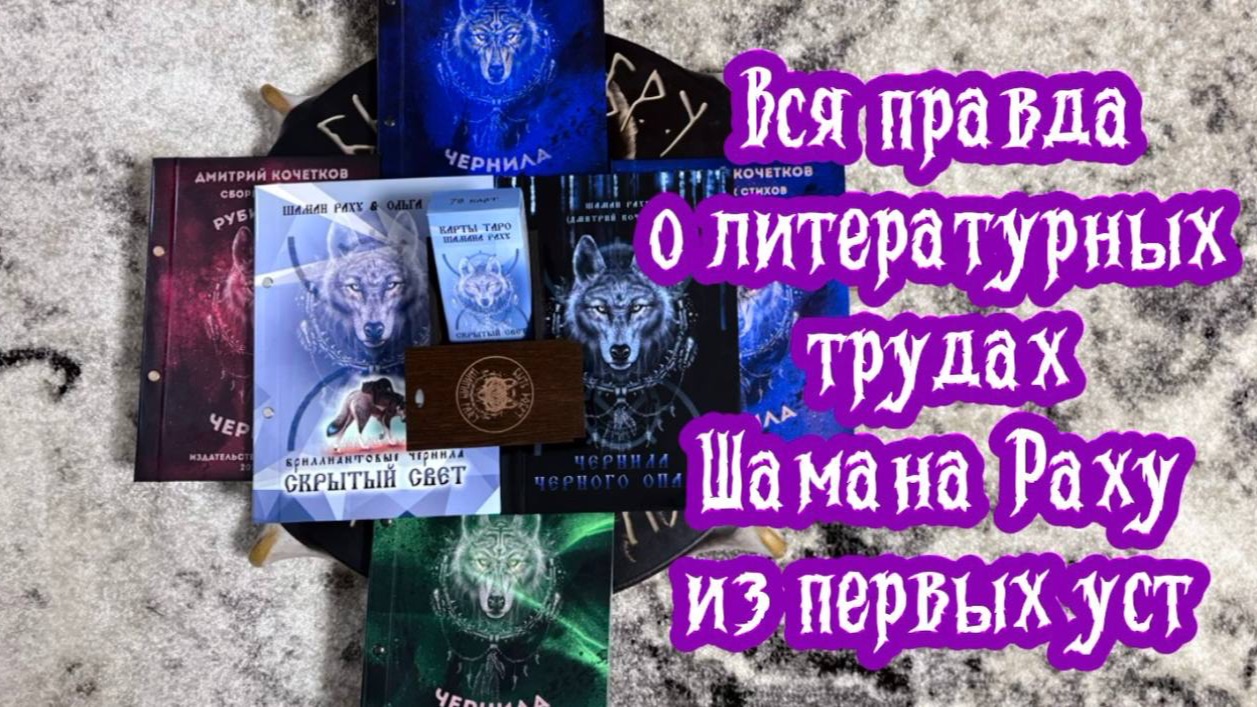 Вся правда о книгах и картах Шамана Раху из первых уст. Смотри видео до конца. смотреть онлайн