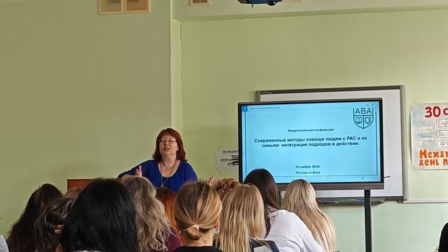 Конференция Современные методы помощи людям с РАС 2