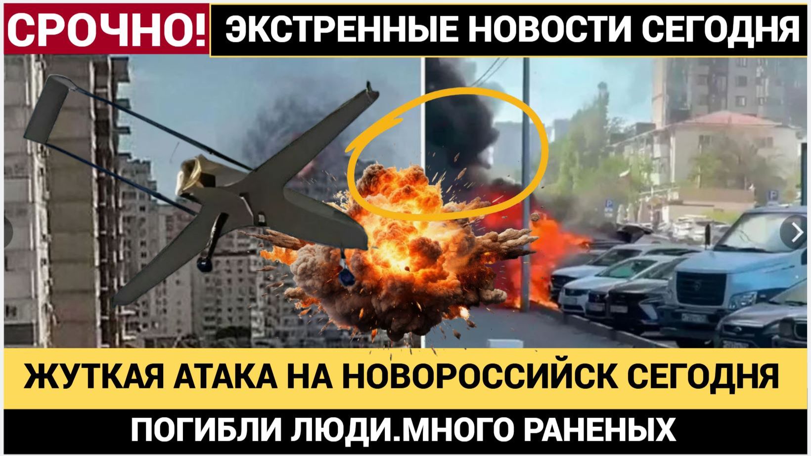 УЖАСНЫЕ КАДРЫ ИЗ НОВОРОССИЙСКА ТАГАНРОГА И КУБАНИ! ДРОНЫ ПРЯМО В ДОМА МНОЖЕСТВО УБИТЫХ И РАНЕНЫХ. смотреть онлайн