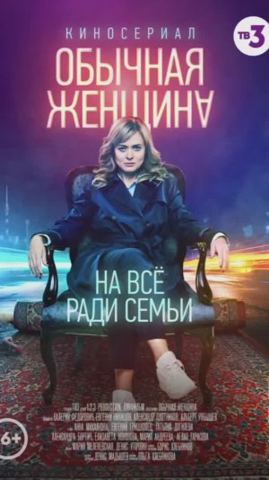 ОБЫЧНАЯ ЖЕНЩИНА