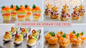 4 ЗАКУСКИ на НОВЫЙ ГОД 2026! Эти ЗАКУСКИ Сметут со Стола! Вкусные ЗАКУСКИ на НОВОГОДНИЙ СТОЛ 2026!