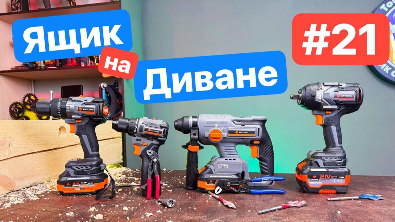 Новинки Anycons. Новые Ключи, трещетки как Wera, насадки на инструмент. Ящик на диване 21. смотреть онлайн