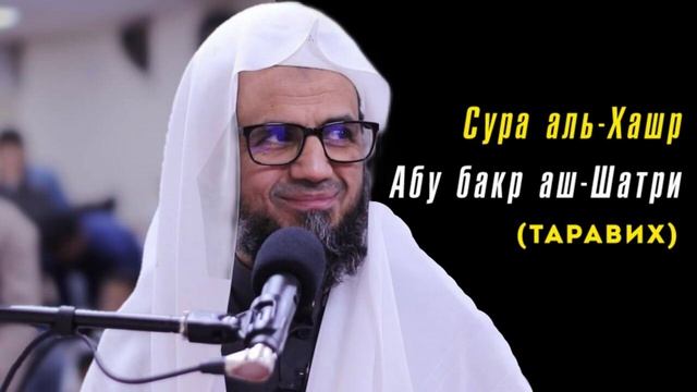 59. Сура аль-Хашр || Чтец Абу Бакр Аш-Шатри смотреть онлайн