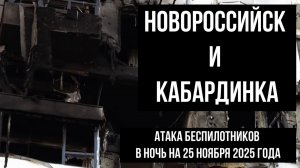 Новороссийск и Кабардинка, атака беспилотников в ночь на 25 ноября 2025, видео, пострадавшие