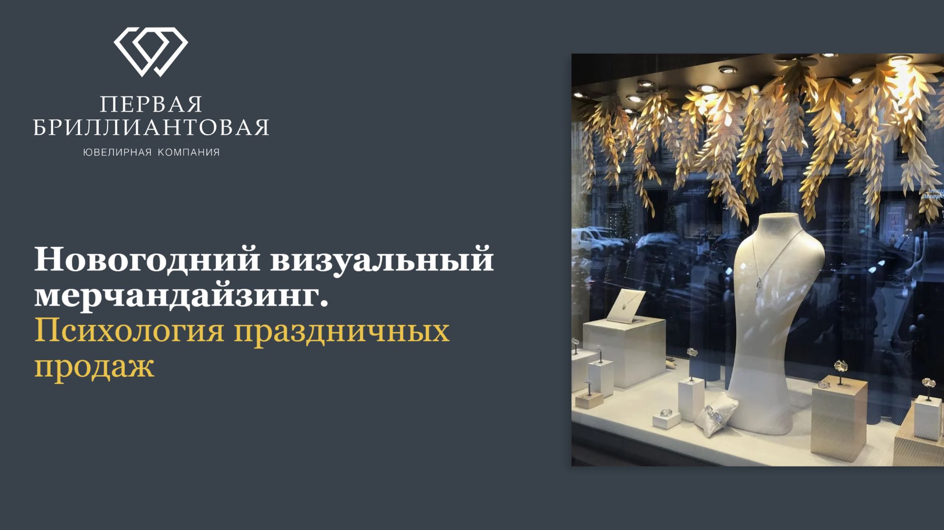Новогодний визуальный мерчандайзинг. Психология праздничных продаж смотреть онлайн