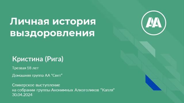 Кристина Рига Спикерское на онлайн группе АА Капля 30 04 24