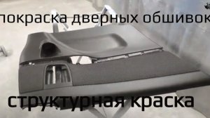 Как покрасить дверные обшивки структурной краской