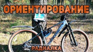 Нерская. Ориентирование. Радиалка