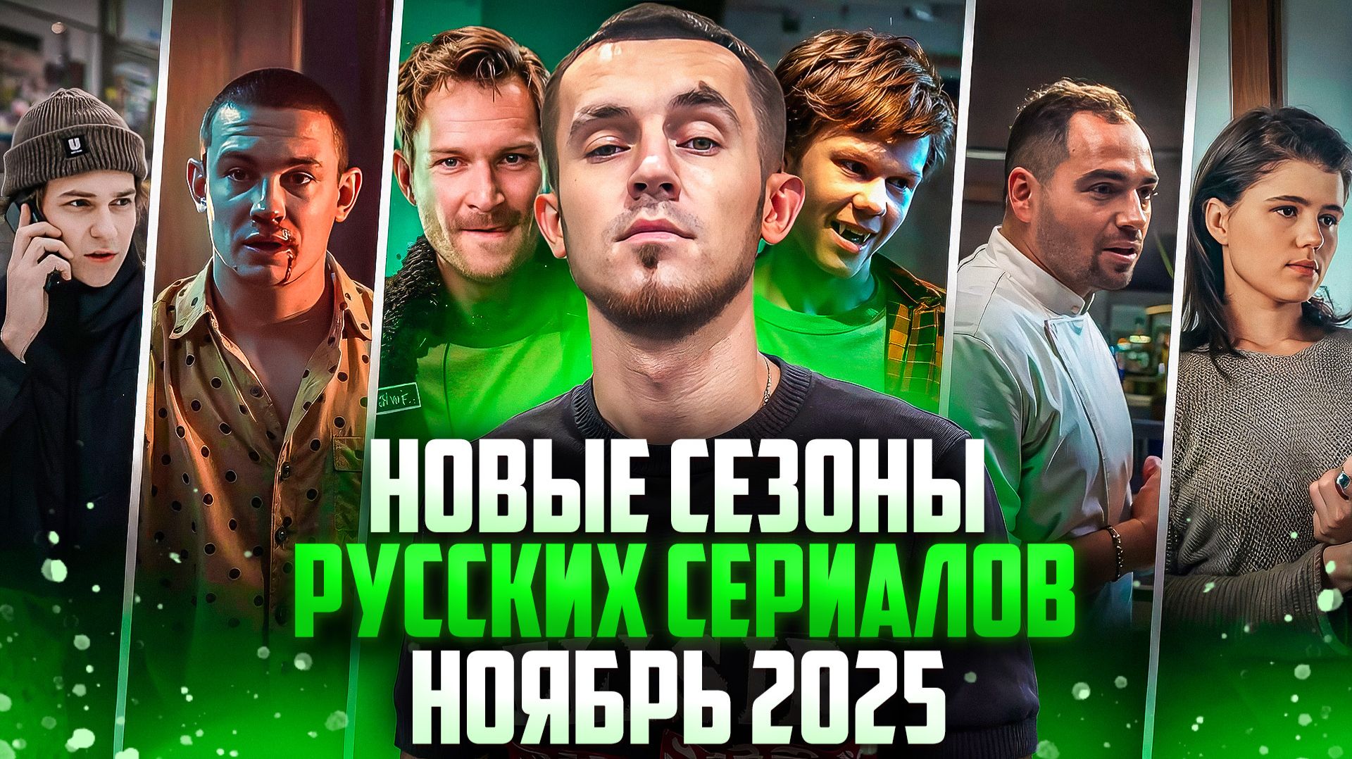 НОВЫЕ СЕЗОНЫ РУССКИХ СЕРИАЛОВ, КОТОРЫЕ ВЫШЛИ В НОЯБРЕ 2025 смотреть онлайн