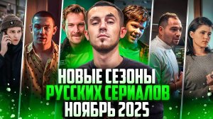 НОВЫЕ СЕЗОНЫ РУССКИХ СЕРИАЛОВ, КОТОРЫЕ ВЫШЛИ В НОЯБРЕ 2025