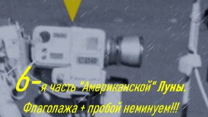 "Американская" Луна, 6-я часть. ФлаголАжа + фототехника сохнет, мёрзнет, жарится, радиоактивится!