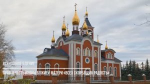 Всенощное бдение в храме в честь иконы Божией Матери «Всех скорбящих Радость»