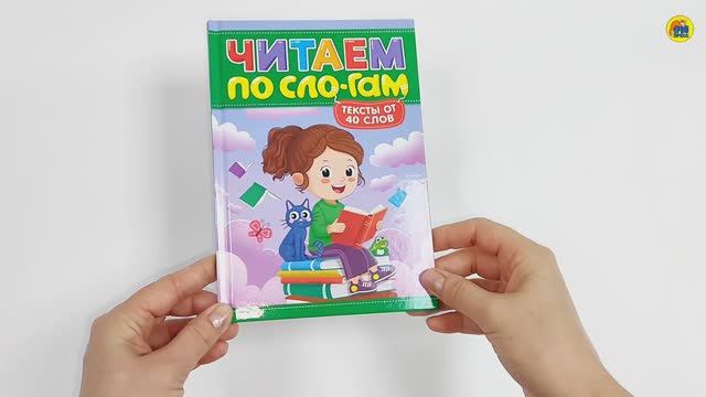 ЧИТАЕМ ПО СЛОГАМ. УРОВЕНЬ 3. Тексты от 40 слов смотреть онлайн