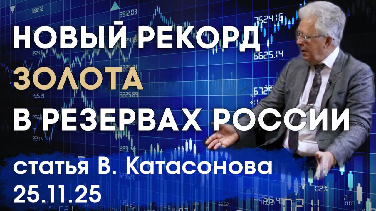 Новый рекорд золота в Российских международных резервах | статья | Валентин Катасонов смотреть онлайн