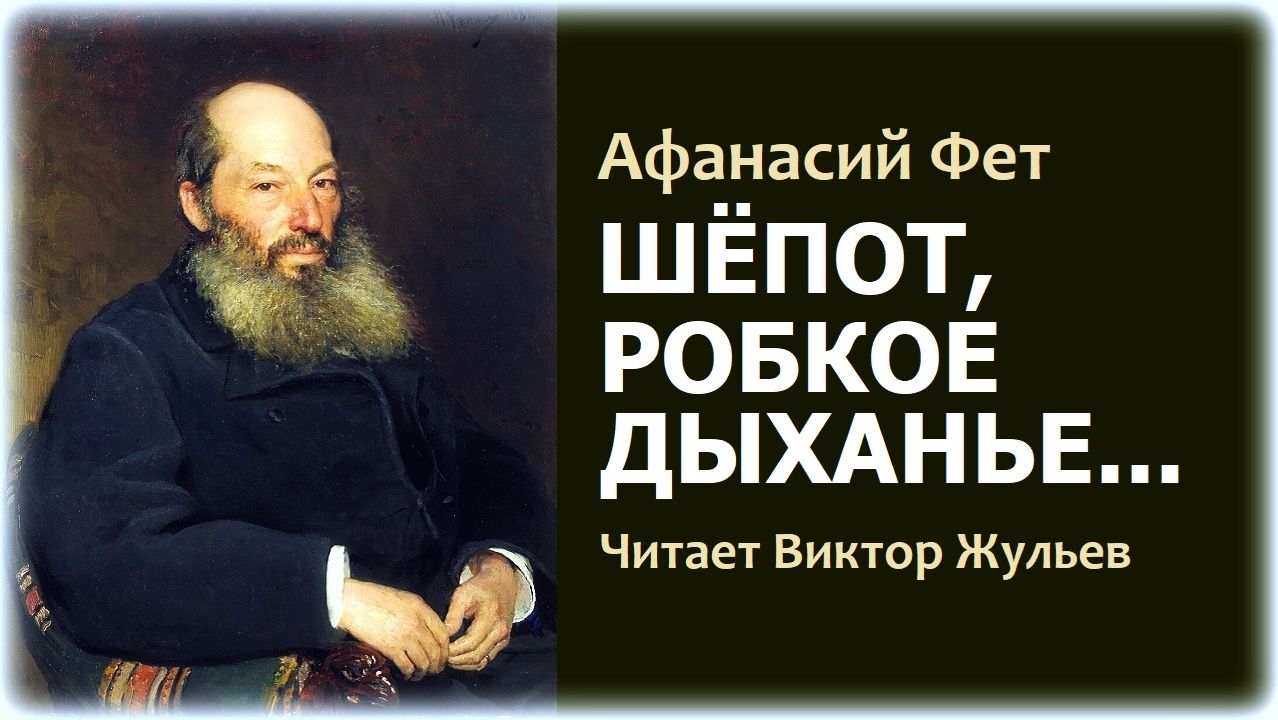 Стихотворение «ШЁПОТ, РОБКОЕ ДЫХАНЬЕ...». Афанасий Фет смотреть онлайн