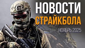 НОВОСТИ AIRSOFT RUS Выпуск 65