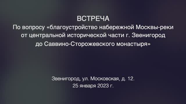 Встреча по поводу набережной в Звенигороде 25.01.2023