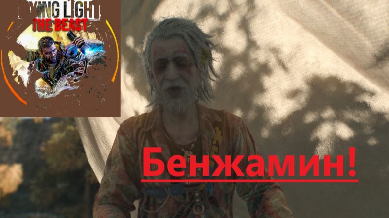 Dying Light The Beast_2025.11.27. Бенжамин! смотреть онлайн