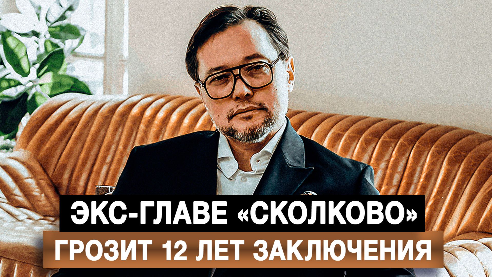 Экс-главе «Сколково» грозит 12 лет заключения смотреть онлайн