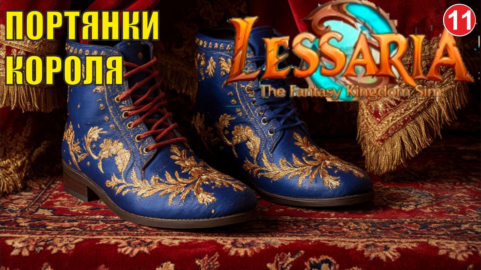 Lessaria: Fantasy Kingdom Sim - Портянки короля смотреть онлайн