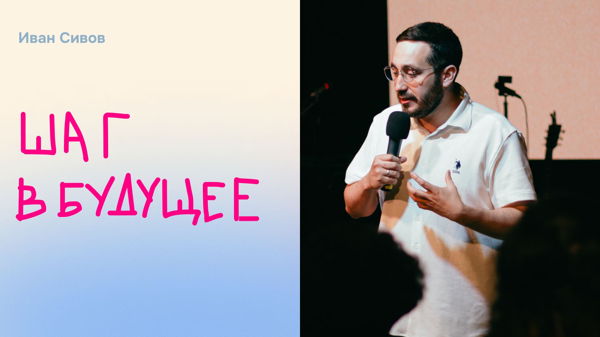 Дом Отца Бутово | Иван Сивов | Шаг в будущее