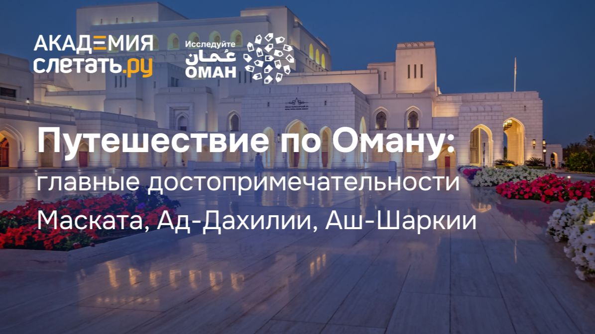 Путешествие по Оману: главные достопримечательности Маската, Ад-Дахилии, Аш-Шаркии. Вебинар 25.11.25 смотреть онлайн