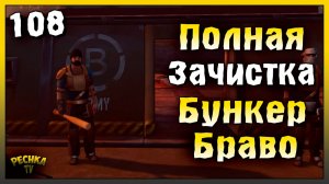 Бункер Браво ПОЛНАЯ Зачистка | Новичок Ласт Дей #108 | Last Day on Earth: Survival