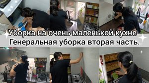 Генеральная уборка на кухне.Вторая часть