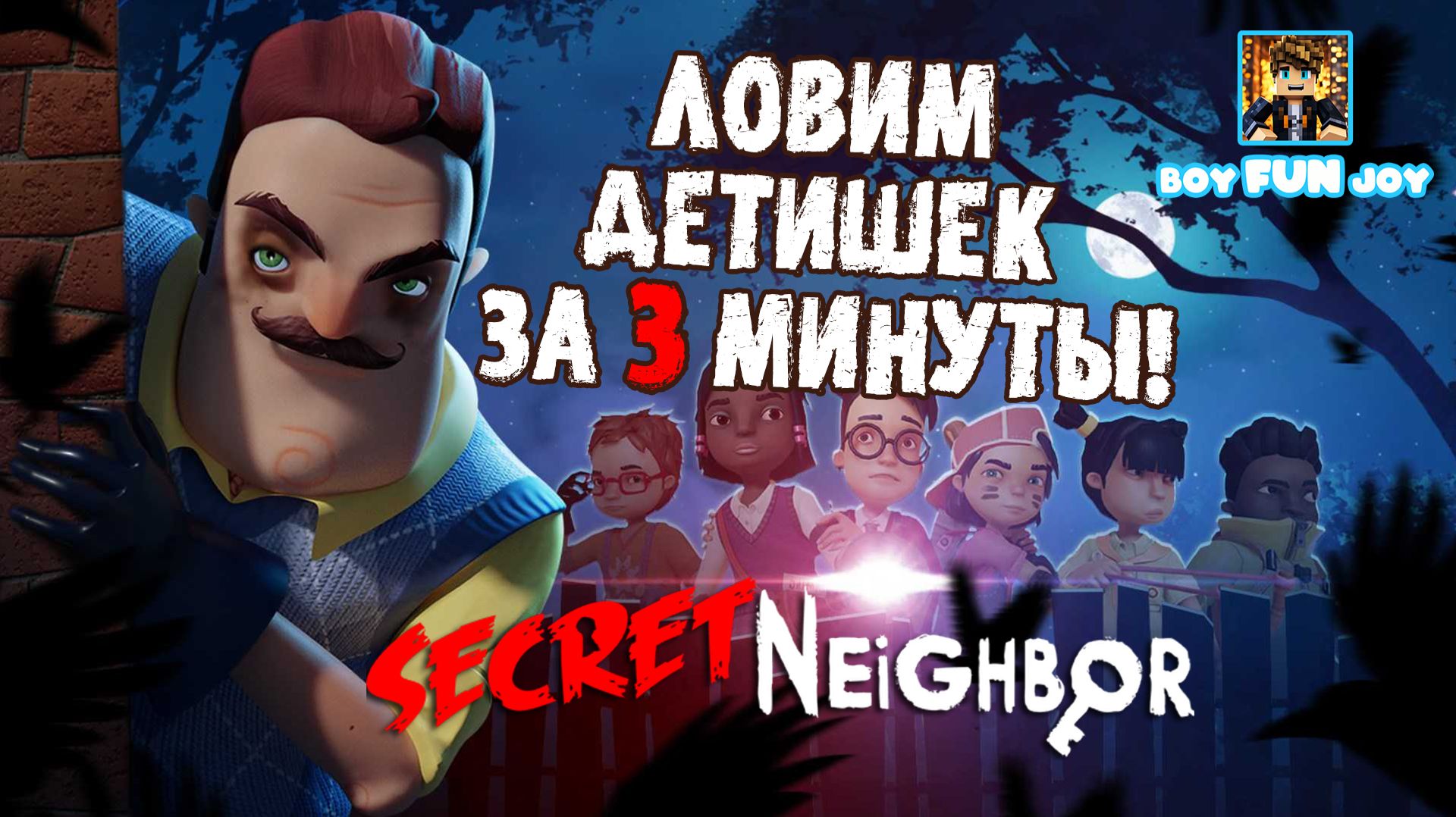 Ловим детишек за 3 минуты! Играю за Соседа! SECRET NEIGHBOR | СЕКРЕТ СОСЕДА
