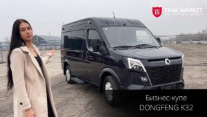 Бизнес-купе Dongfeng K32: обзор с Еленой Сибилевой!