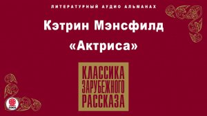 КЭТРИН МЭНСФИЛД «АКТРИСА». Аудиокнига. Читает Максим Пинскер