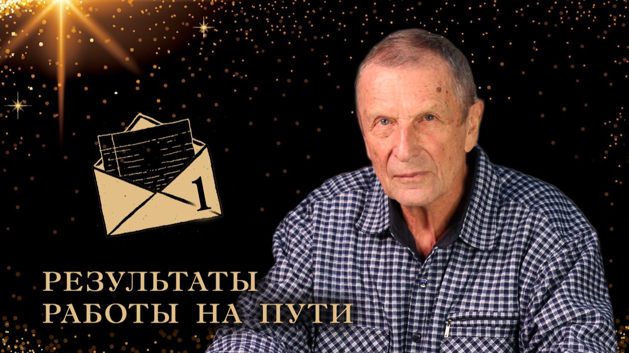 Клюев А. В. Письмо. Результаты работы на пути. смотреть онлайн