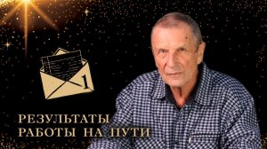 Клюев А. В. Письмо. Результаты работы на пути.