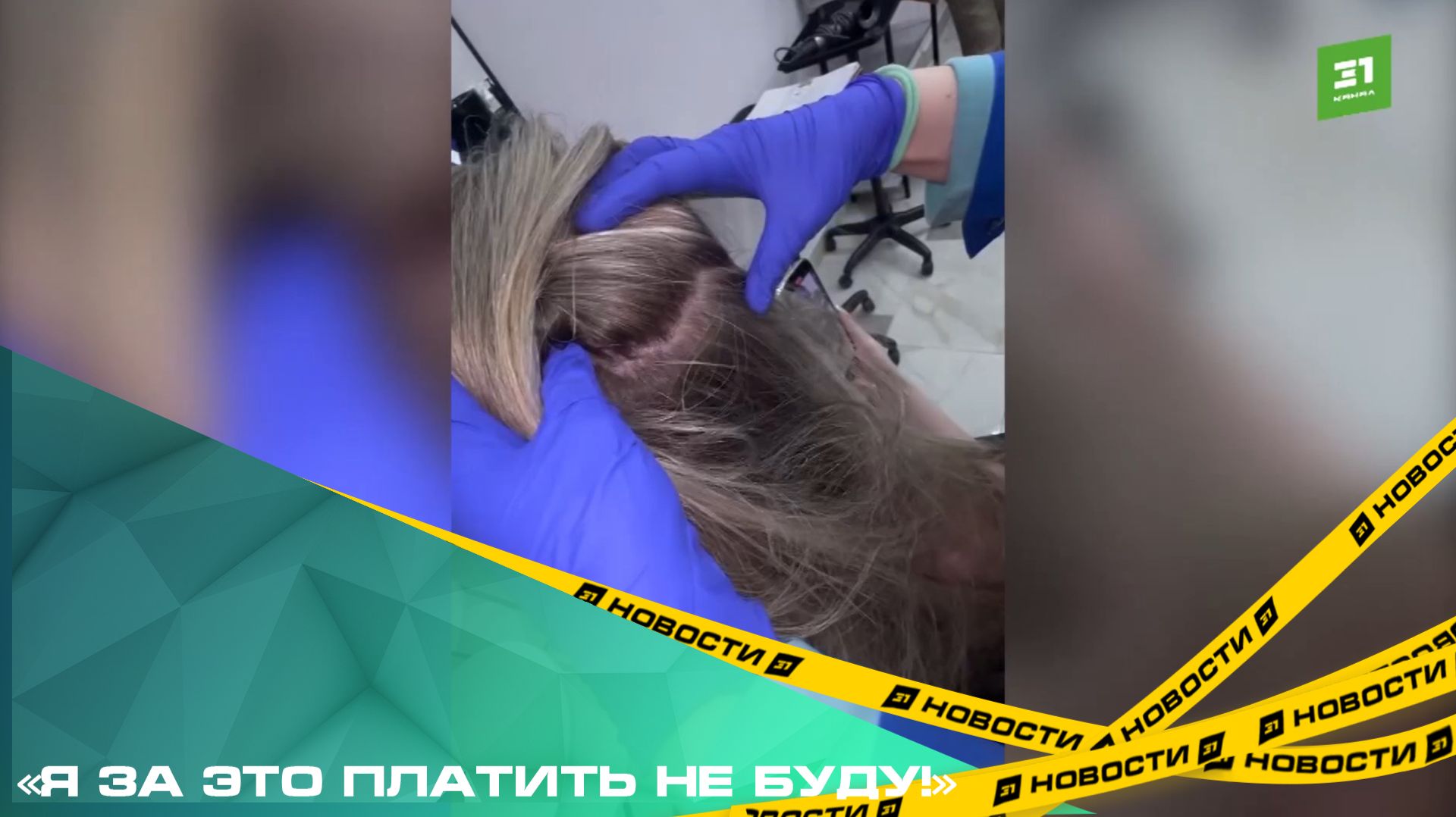 «Я за это платить не буду!» Как неудачное окрашивание превратилось в судебное реалити-шоу смотреть онлайн