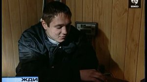 Жди Меня 21.02.2005