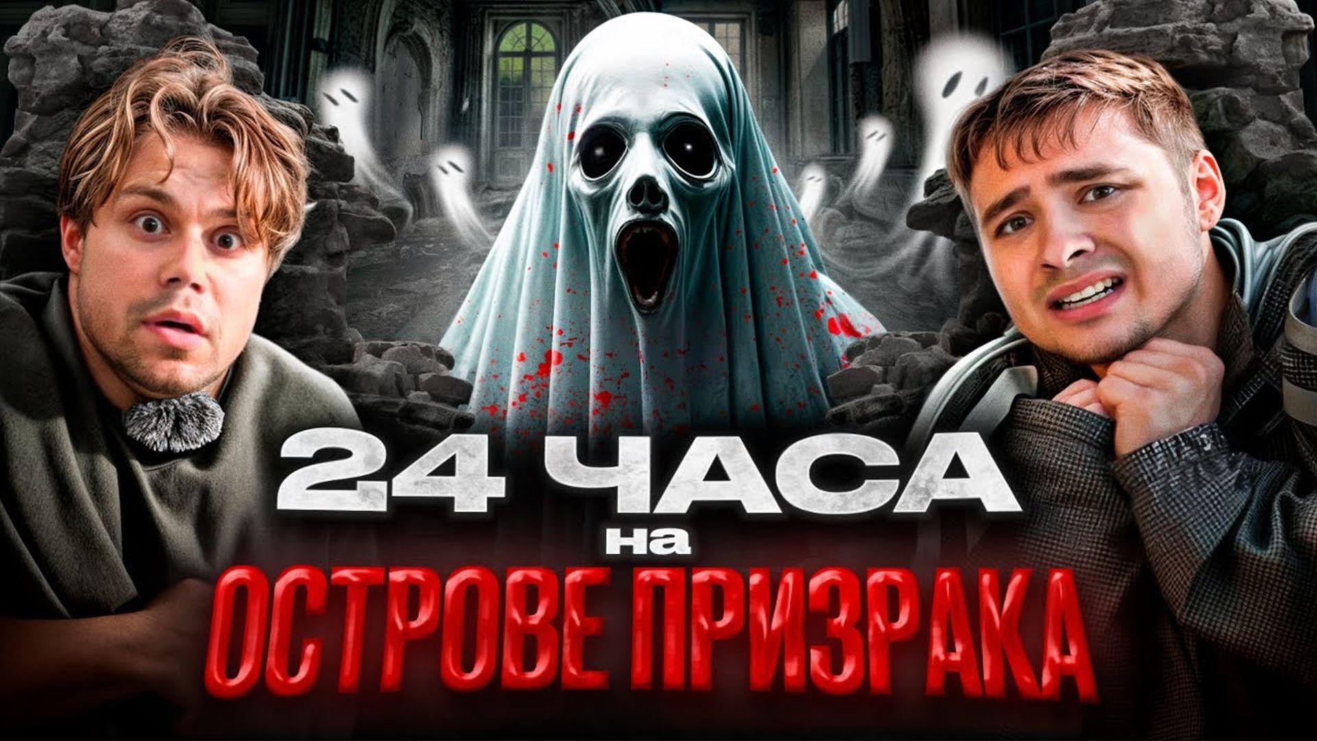 24 Часа на ОСТРОВЕ ПРИЗРАКА!