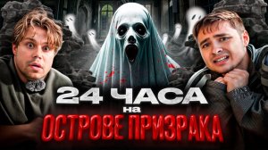 24 Часа на ОСТРОВЕ ПРИЗРАКА!