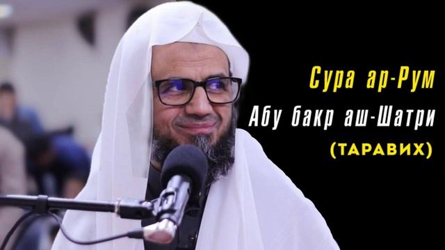 30. Сура ар-Рум || Чтец Абу Бакр Аш-Шатри смотреть онлайн