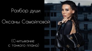 Разбор души Оксаны Самойловой. Ченнелинг с тонкого плана